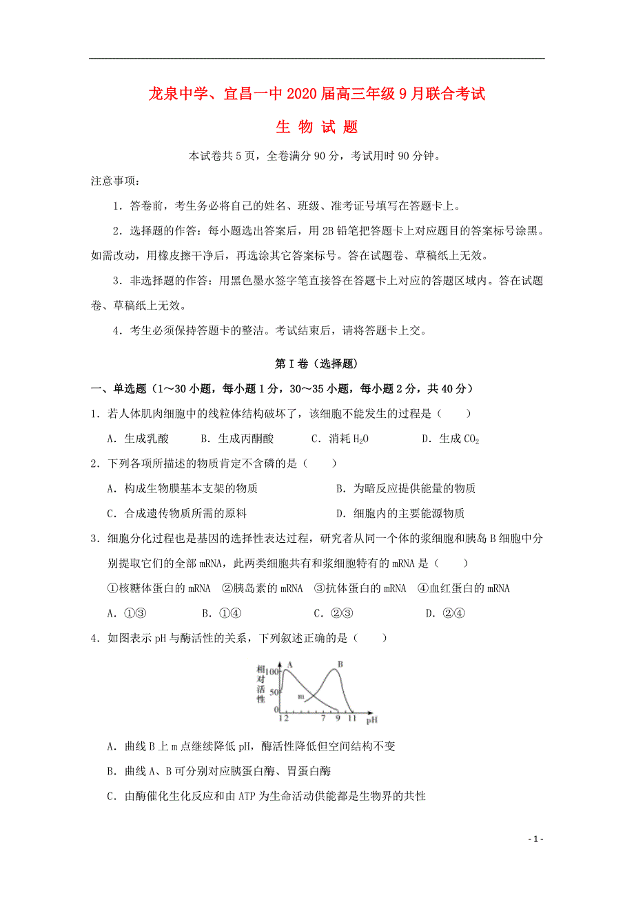 湖北荆门龙泉中学、2020高三生物联考1.doc_第1页