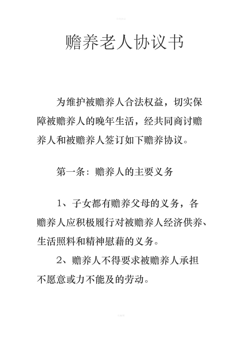 赡养老人协议（律师版）_第1页