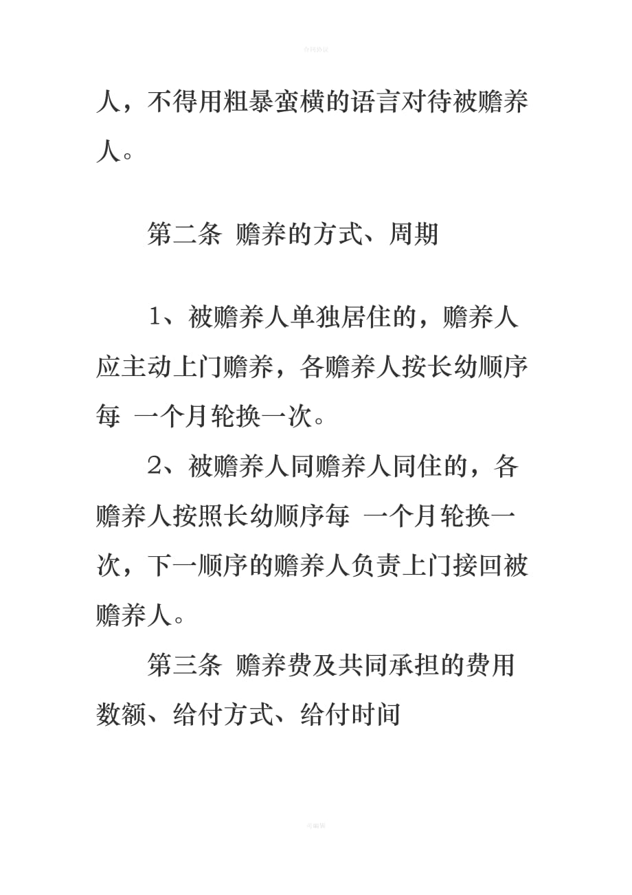 赡养老人协议（律师版）_第4页