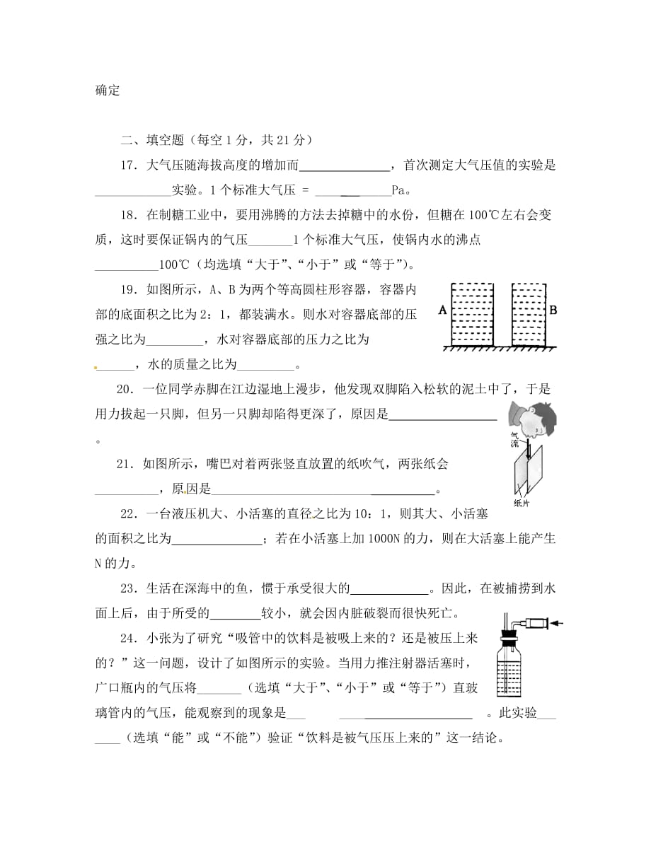 福建省武夷山市岚谷中学八年级物理全册《第八章 压强》单元综合测试 （新版）沪科版（通用）_第4页