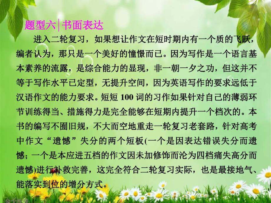 高考英语通用版二轮专题复习三维：题型6书面表达第1讲消灭5类“惯性错误”别丢了“印象分”.pdf_第1页