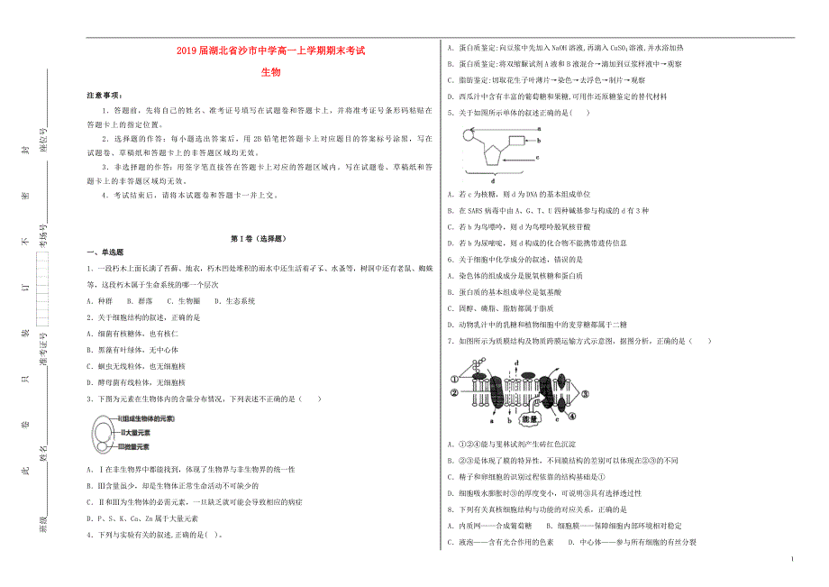 湖北沙中学高一生物期末考试2.doc_第1页