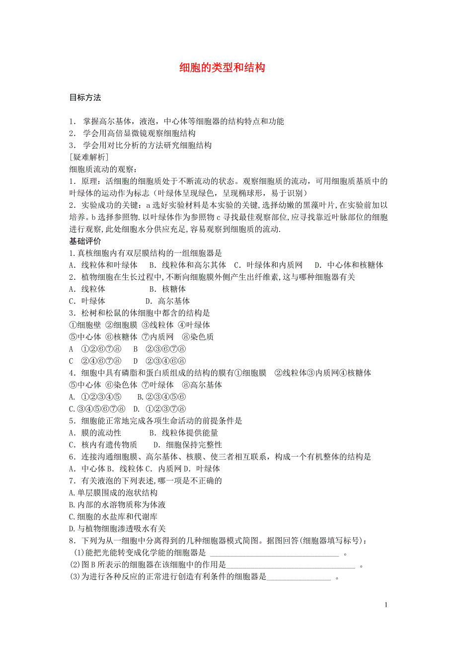 高中生物细胞的类型和结构学案4苏教必修1.doc_第1页