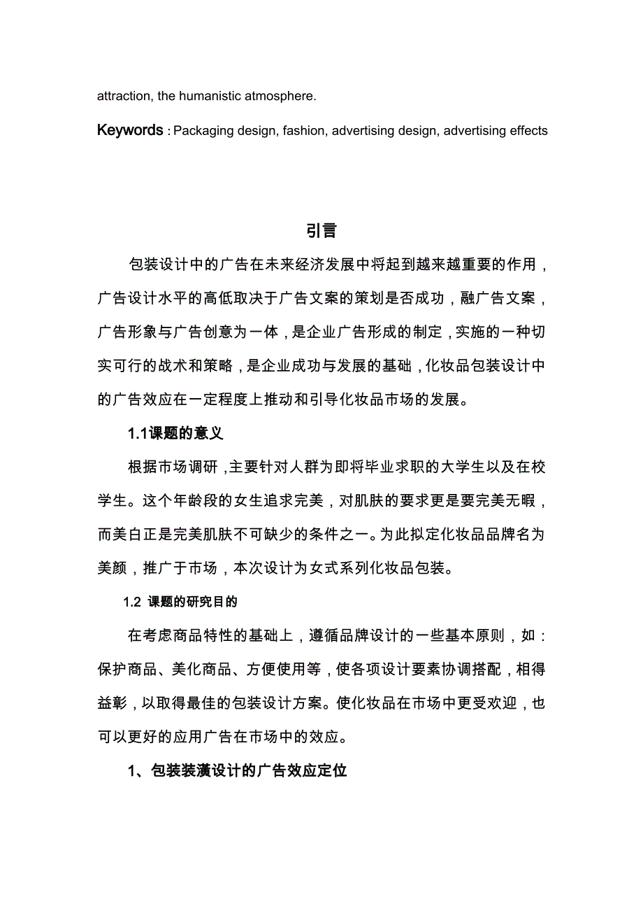 浅谈美颜系列化妆品的广告效应_第3页