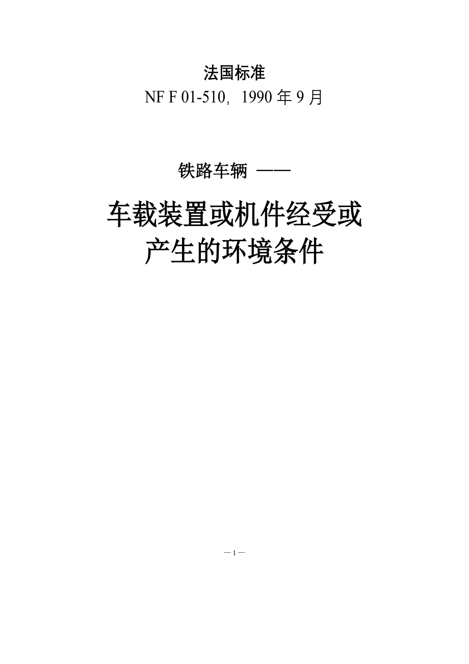 NF F 01-510-1990 -中文)_第1页