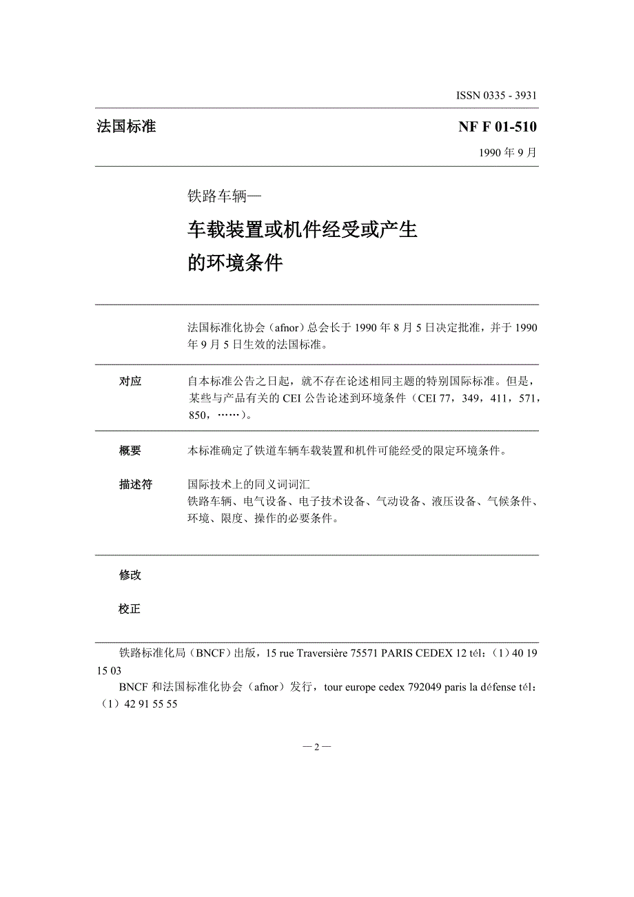 NF F 01-510-1990 -中文)_第2页