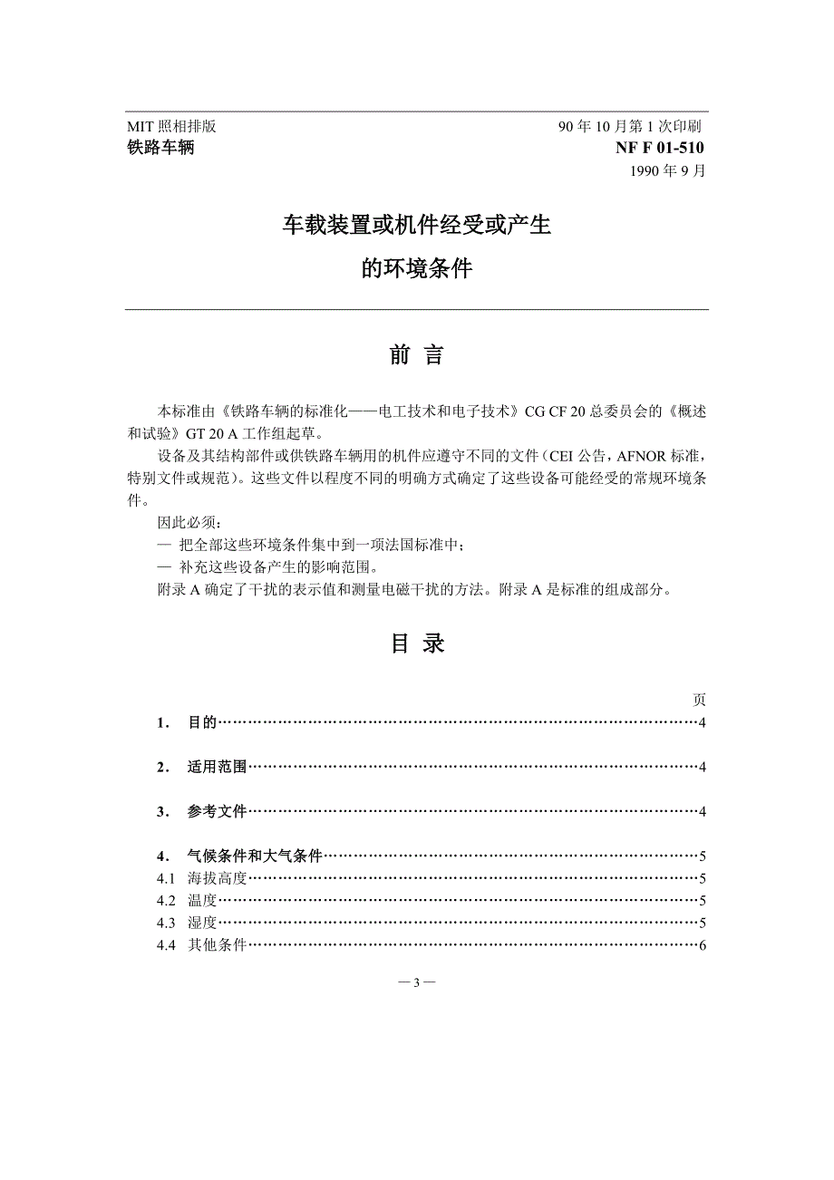 NF F 01-510-1990 -中文)_第3页