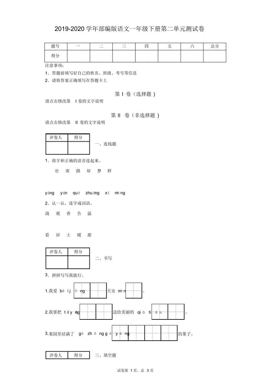 2019-2020学年部编版语文一年级下册第二单元测试卷(2).pdf_第1页