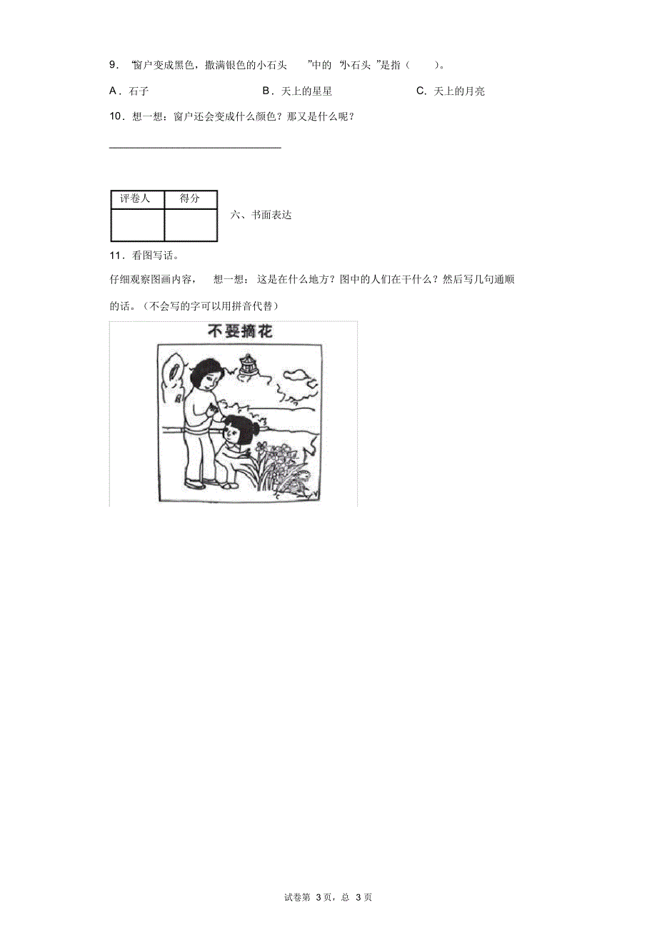 2019-2020学年部编版语文一年级下册第二单元测试卷(2).pdf_第3页