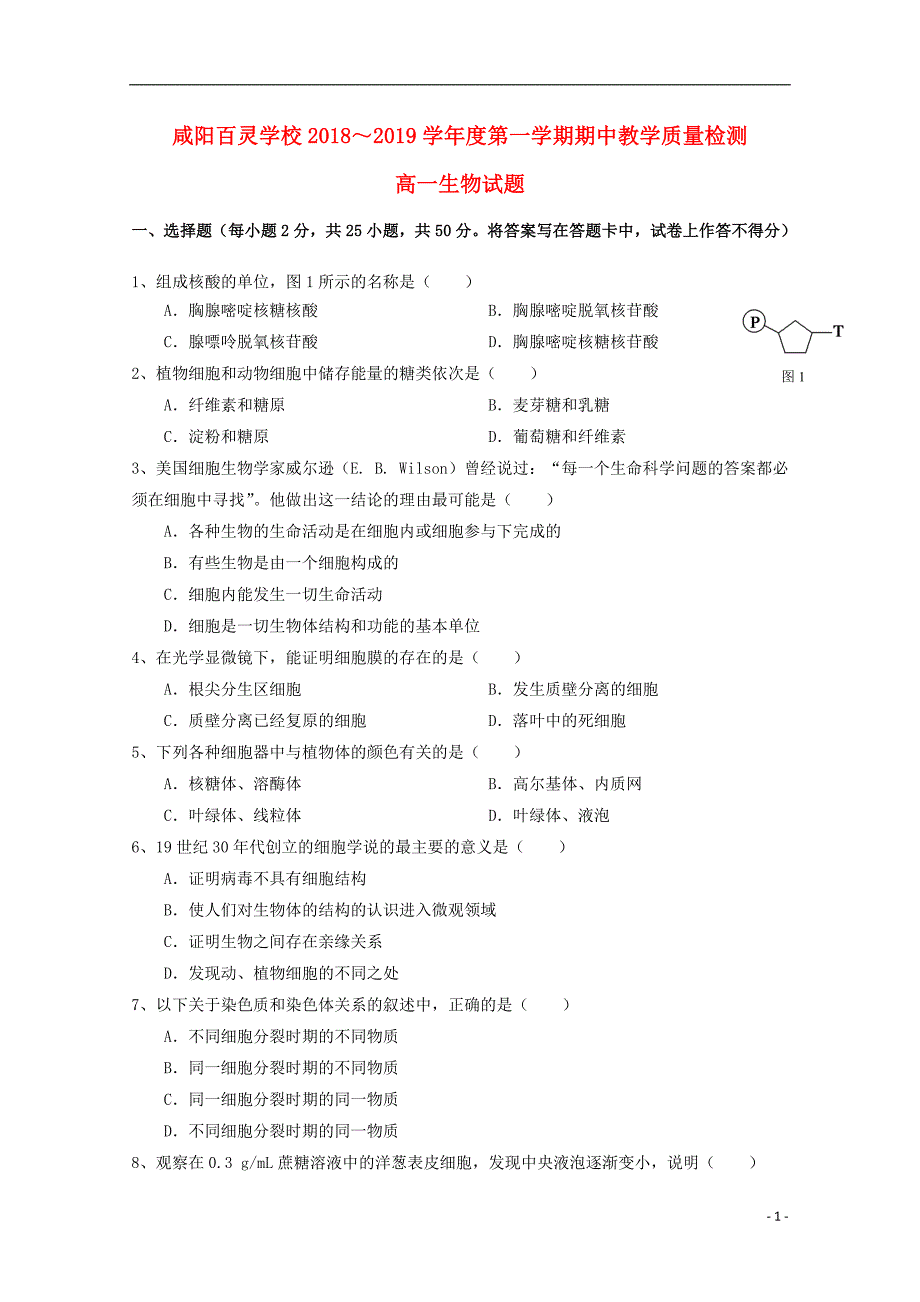 陕西省咸阳百灵中学2018_2019学年高一生物上学期期中试题（无答案） (1).doc_第1页