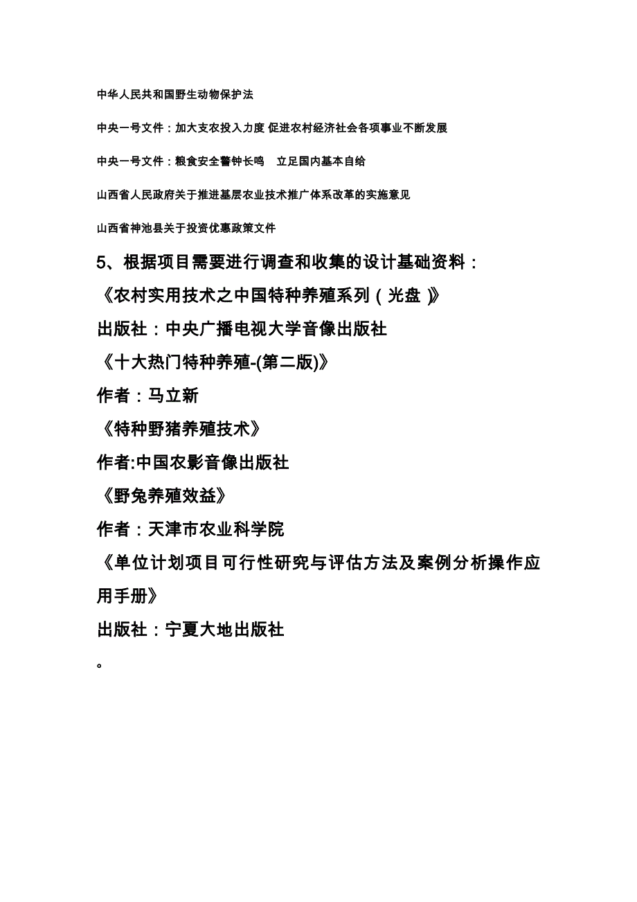 野生动物养殖的可行性实施计划书_第4页