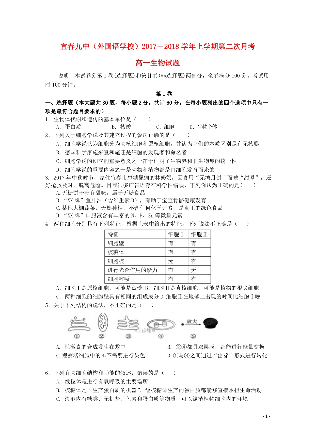 江西宜春九中高一生物第二次月考.doc_第1页