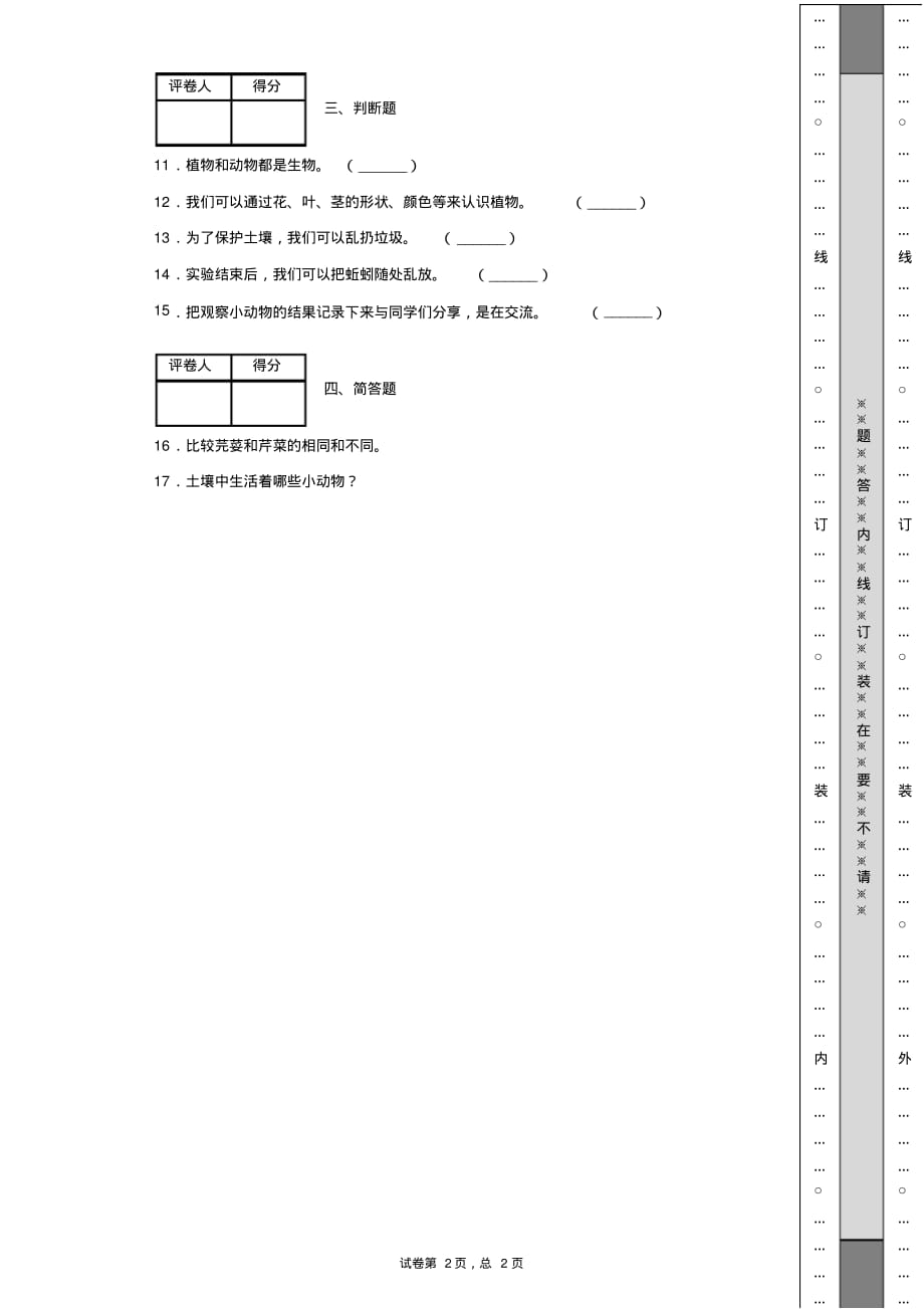 2019-2020年青岛版科学一年级下册第四单元土壤与动植物测试卷.pdf_第2页