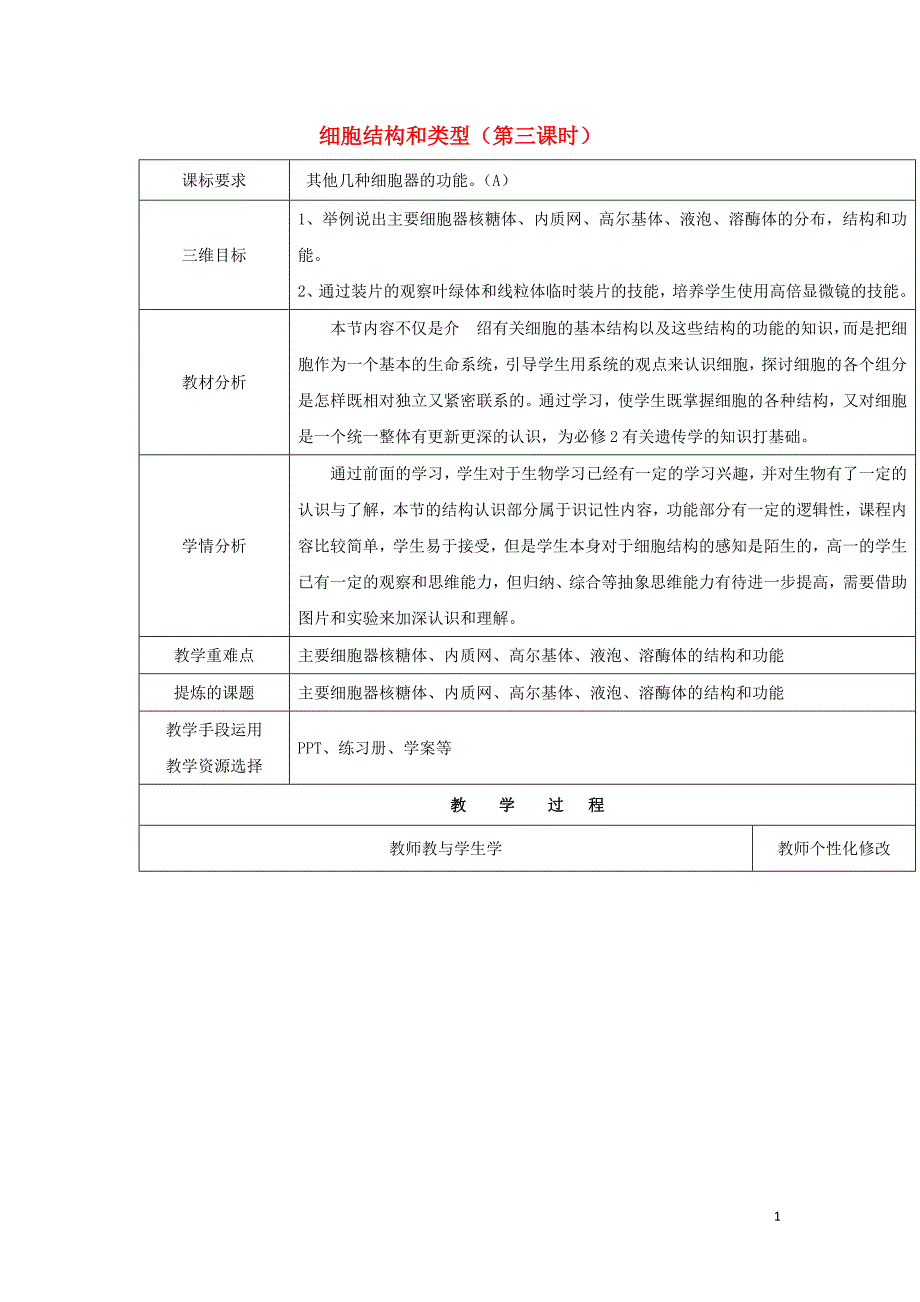 陕西安康石泉高中生物第三章细胞的结构和功能3.2细胞结构和类型第三课时教案苏教必修11.doc_第1页