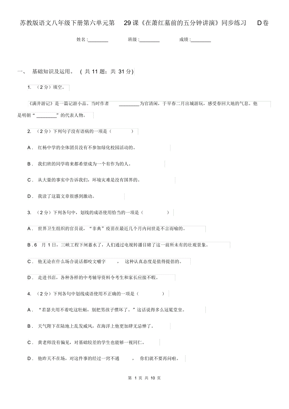 苏教版语文八年级下册第六单元第29课《在萧红墓前的五分钟讲演》同步练习D卷.pdf_第1页