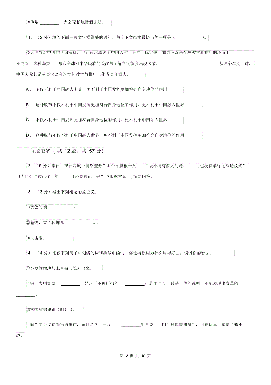 苏教版语文八年级下册第六单元第29课《在萧红墓前的五分钟讲演》同步练习D卷.pdf_第3页