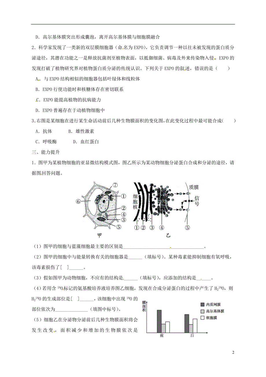 福建莆田高中生物第三章细胞的基本结构3.2细胞器第2课时校本作业必修1.doc_第2页