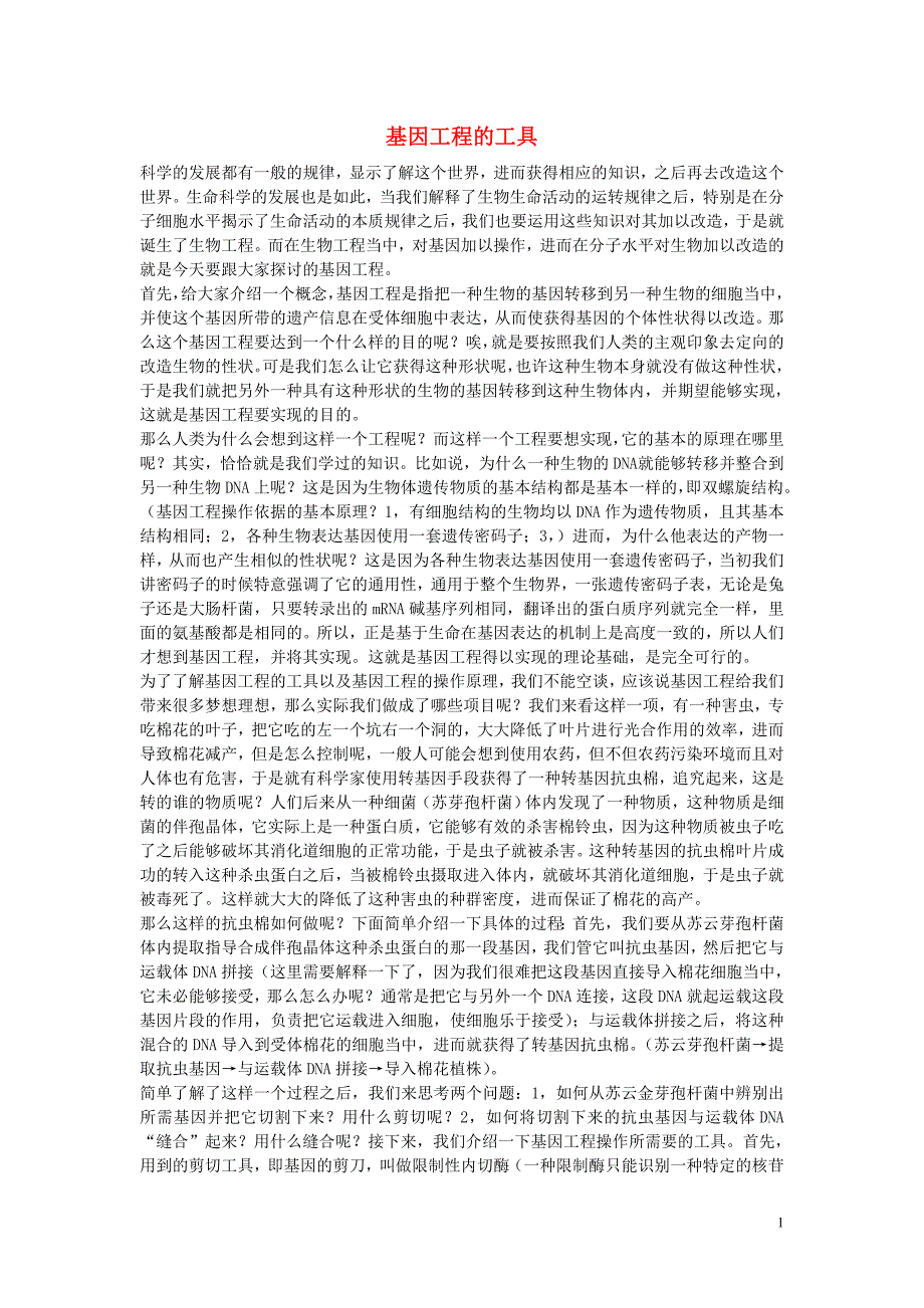 山西大同北师大大同附中高一生物基因工程素材1.doc_第1页