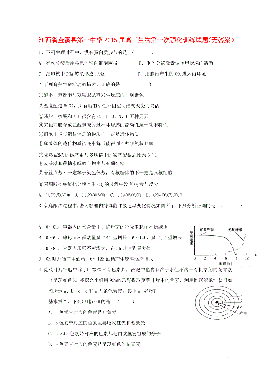江西高三生物第一次强化训练.doc_第1页