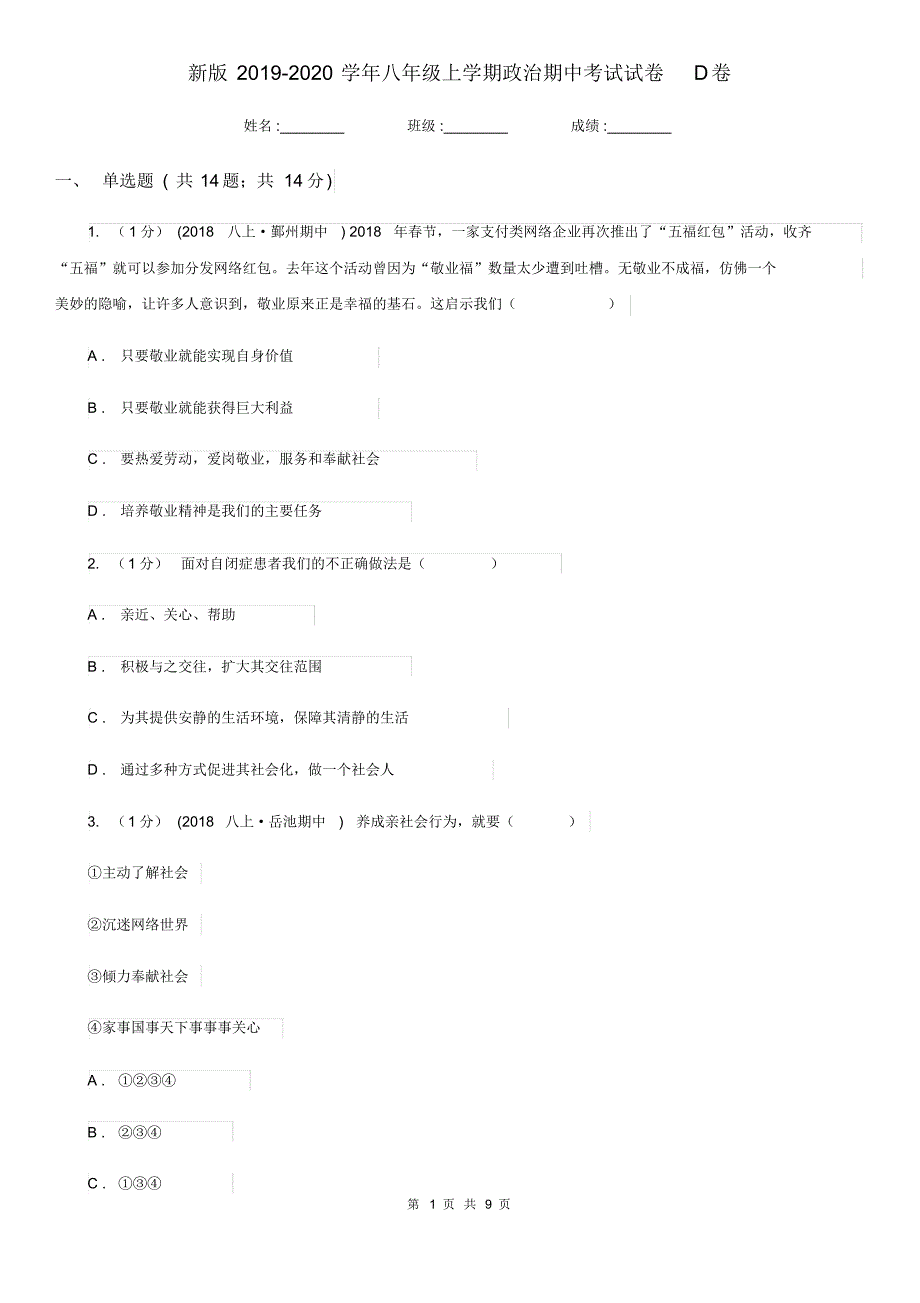 新版2019-2020学年八年级上学期政治期中考试试卷D卷.pdf_第1页