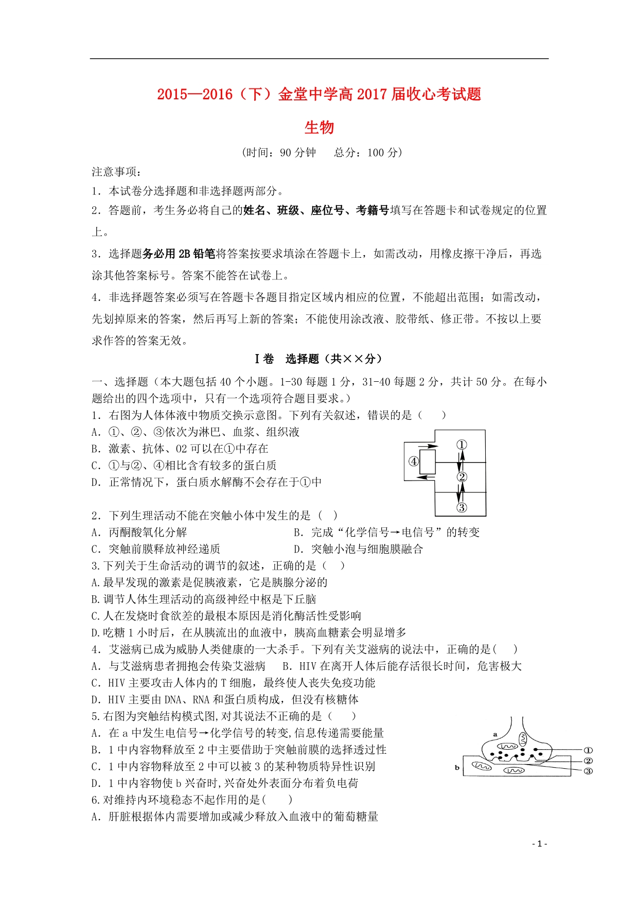 四川省2015_2016学年高二生物下学期开学收心考试试题（无答案） (1).doc_第1页