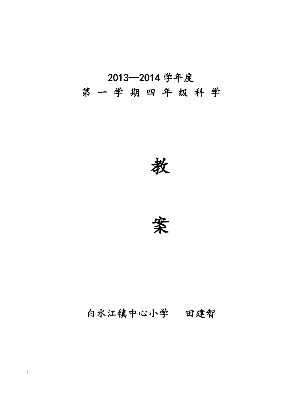 教科版四年级上册科学教案教学案例_第1页