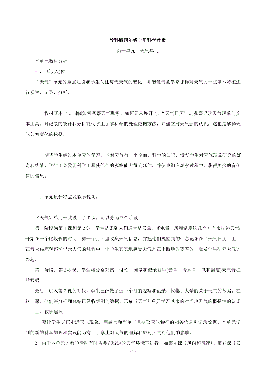 教科版四年级上册科学教案教学案例_第2页