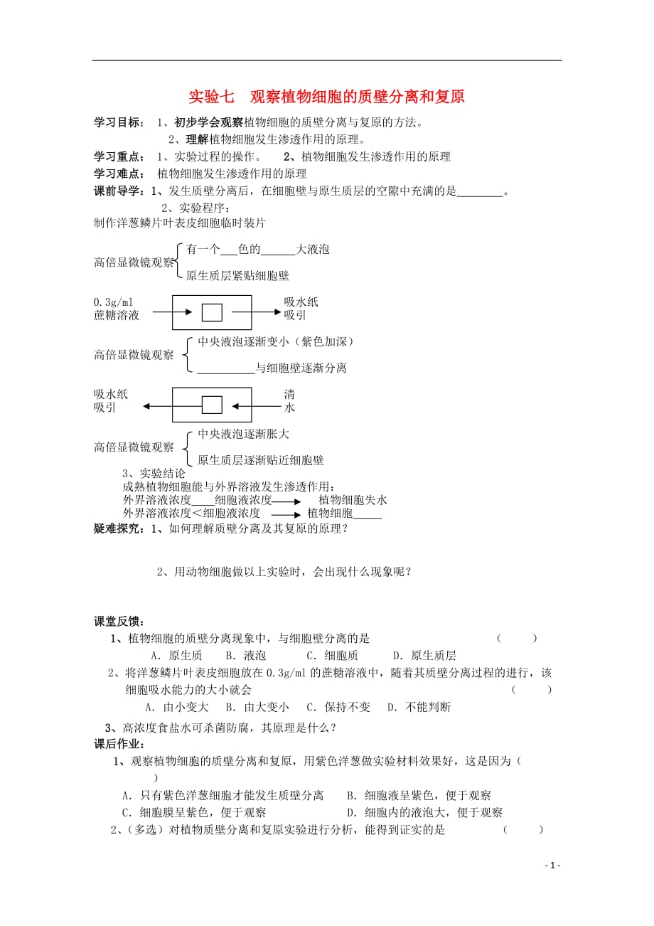 广西平南中学高一生物试验七观察植物细胞的质壁分离和复原学案.doc_第1页