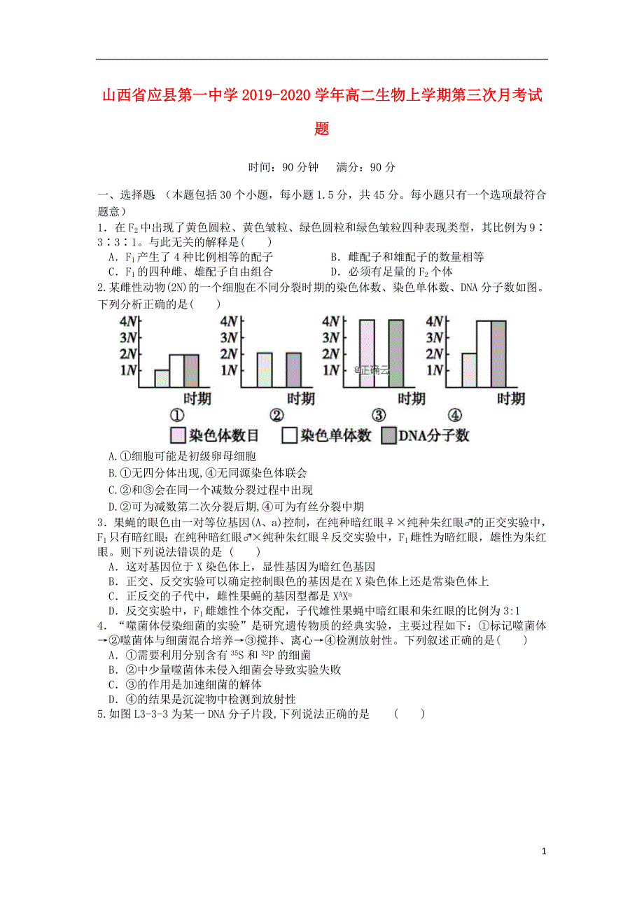 山西应第一中学2020高二生物第三次月考1.doc_第1页