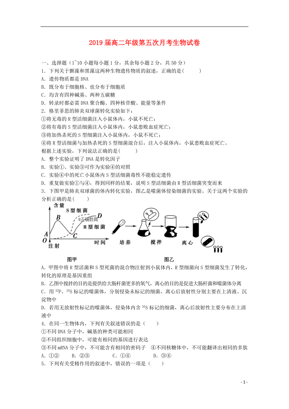 江西高二生物第五次月考1.doc_第1页