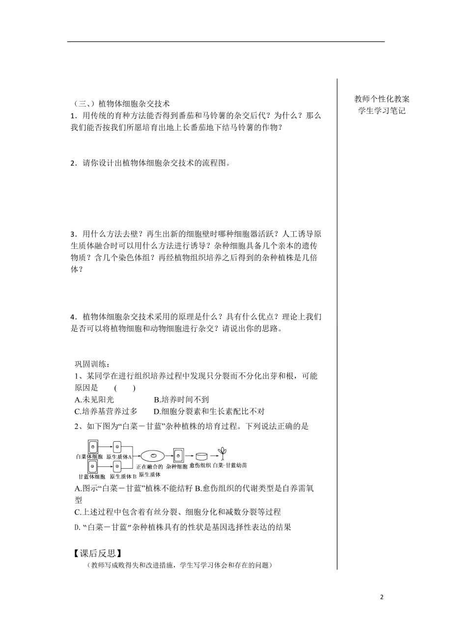 江西宜春高中生物2.1.1植物细胞工程的基本技术教学案选修31.doc_第2页