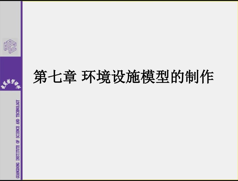 建筑模型工艺与设计 第7章 环境设施模型的制作_第1页