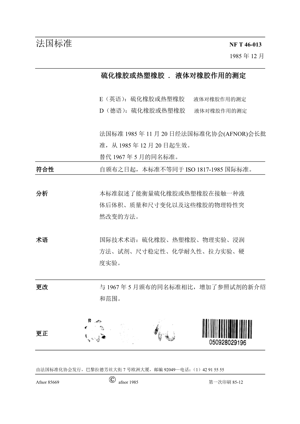 NF T46-013-1985 译文-2_第1页