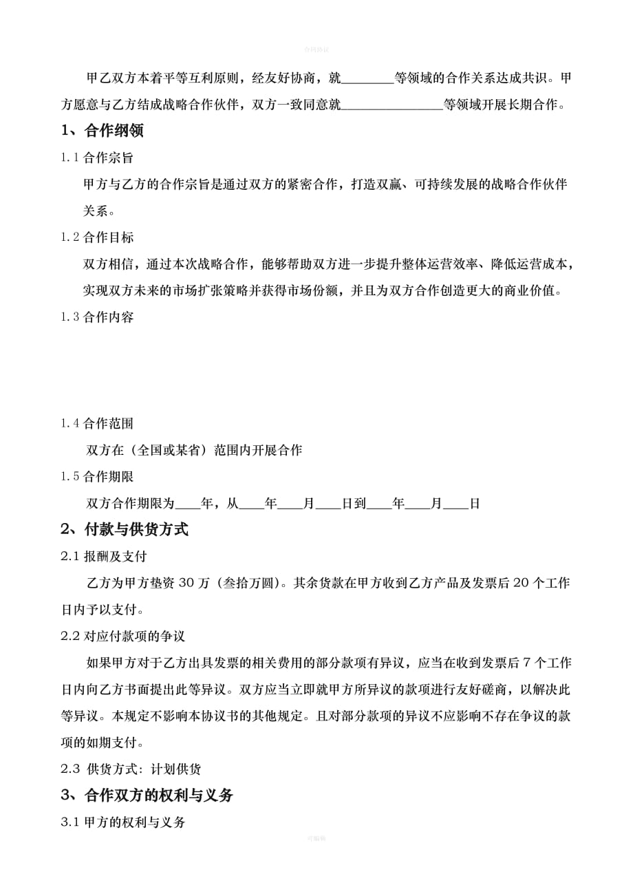 企业战略合作协议方案模板（律师版）_第2页