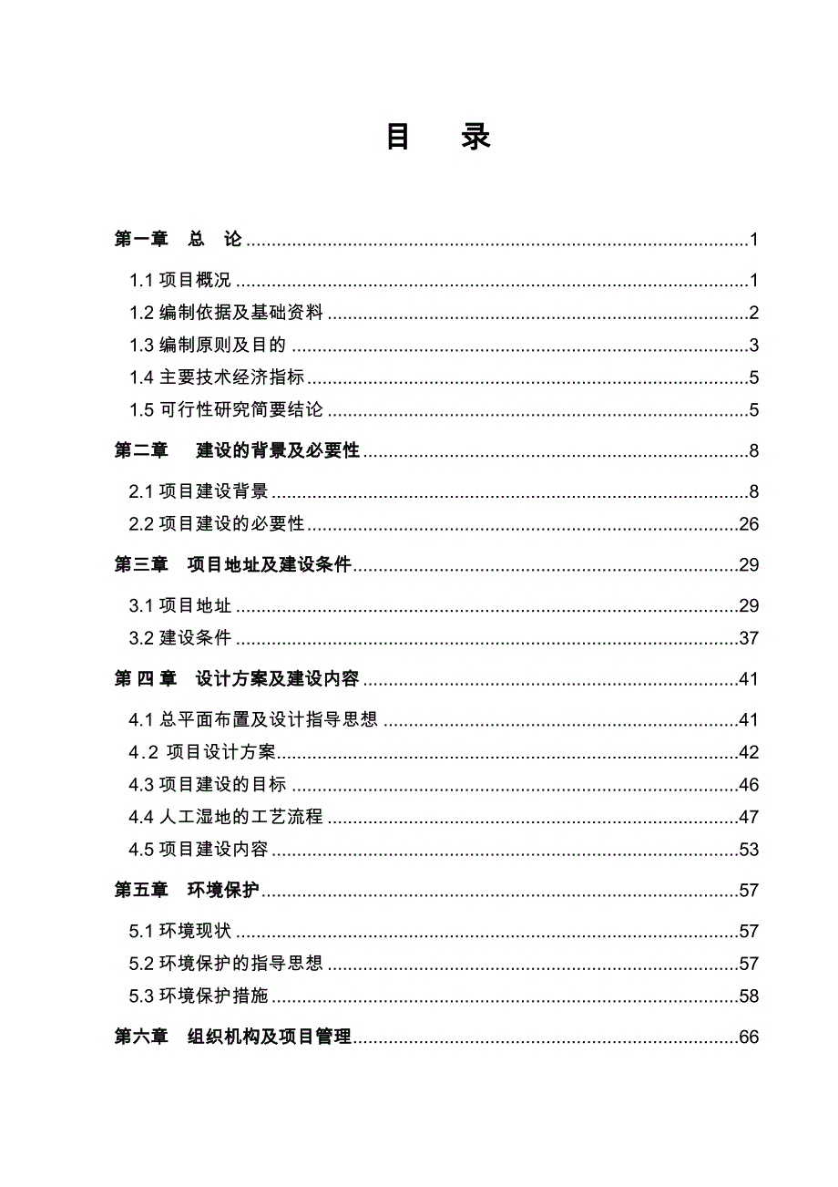 某地人工湿地水质净化工程项目可行性实施计划书_第1页