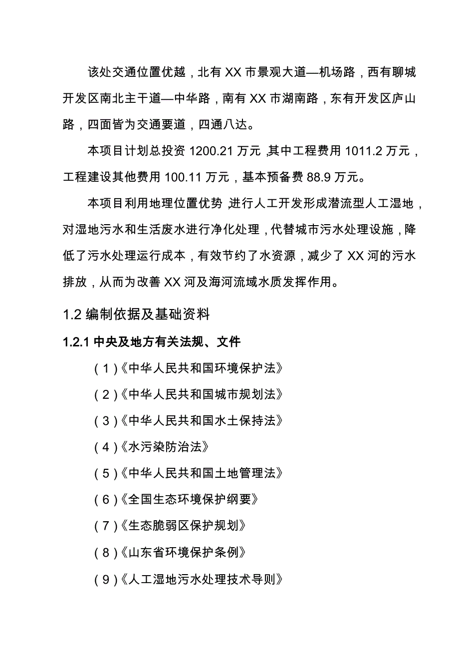 某地人工湿地水质净化工程项目可行性实施计划书_第4页