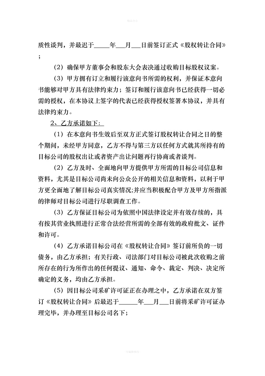 标准合同--股权收购意向书（律师整理版）_第4页