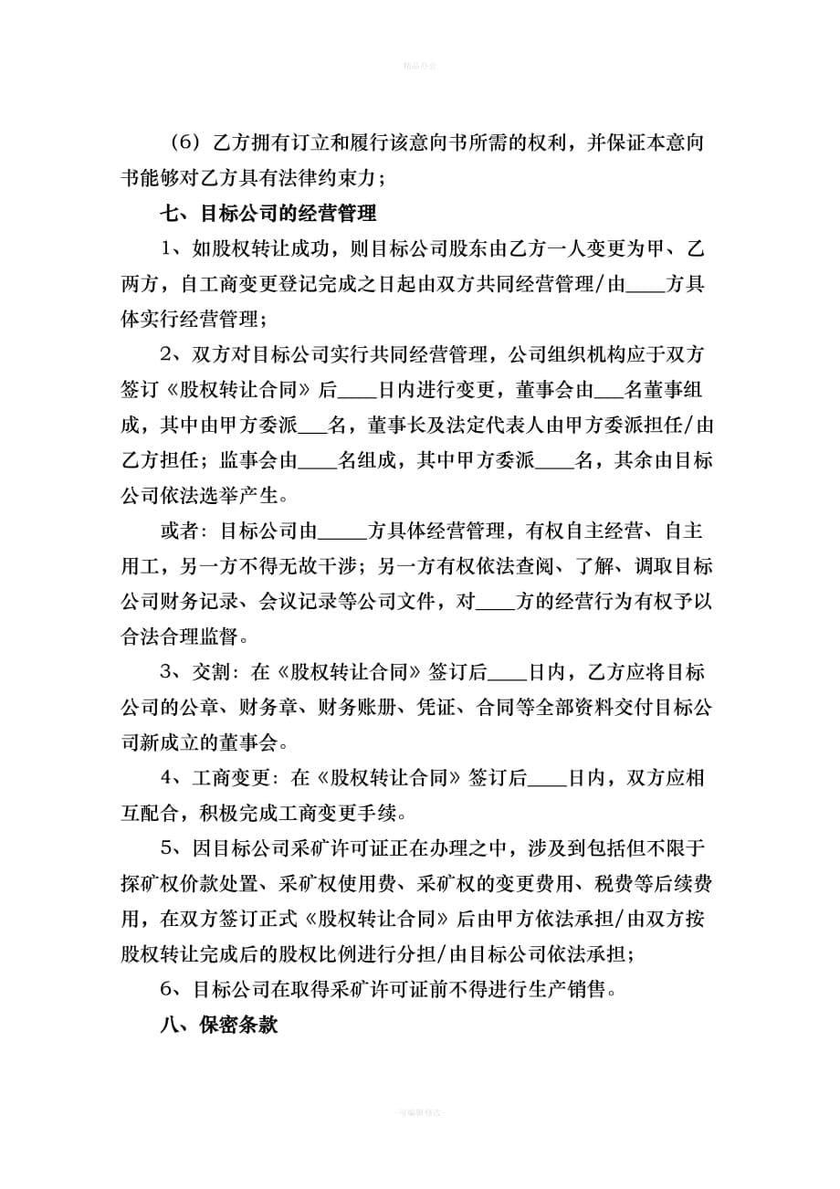 标准合同--股权收购意向书（律师整理版）_第5页