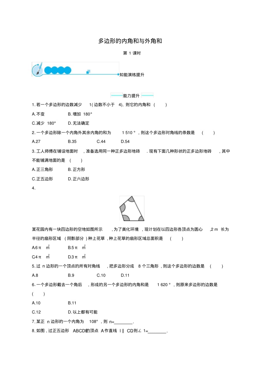 同步测控八年级数学下册6.4多边形的内角和与外角和(第1课时)能力提升(新版)北师大版.pdf_第1页