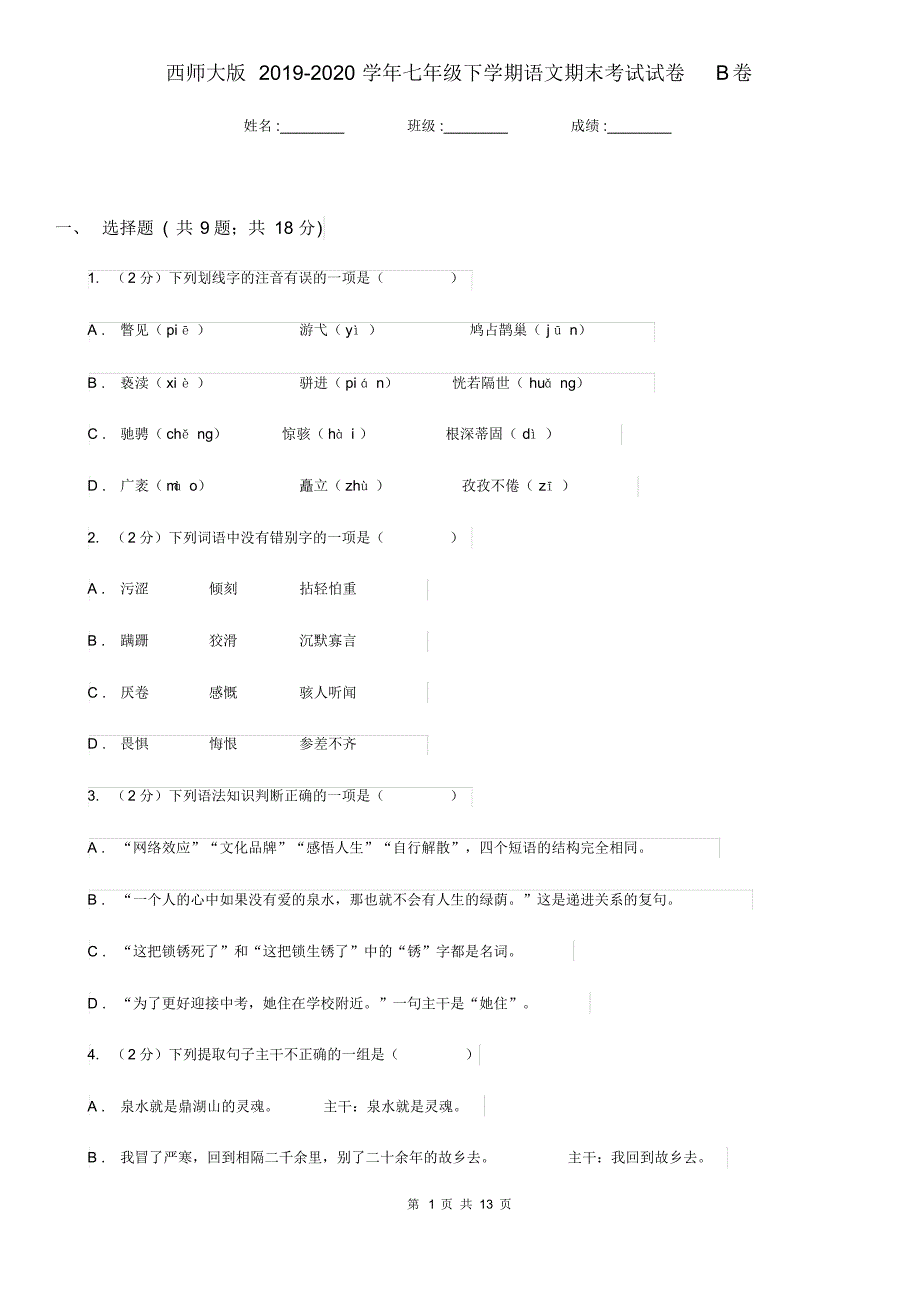 西师大版2019-2020学年七年级下学期语文期末考试试卷B卷.pdf_第1页