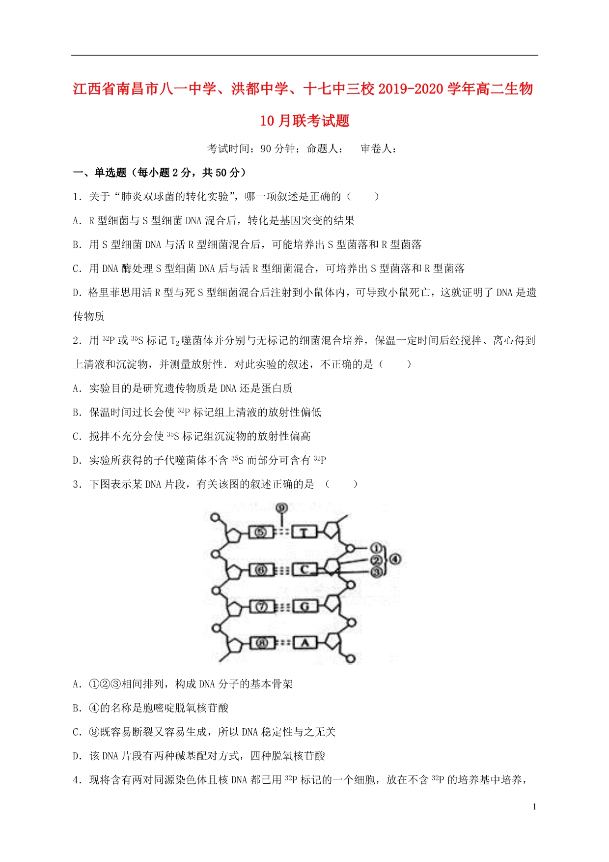 江西南昌八一中学、洪都中学、十七中三校2020高二生物联考.doc_第1页