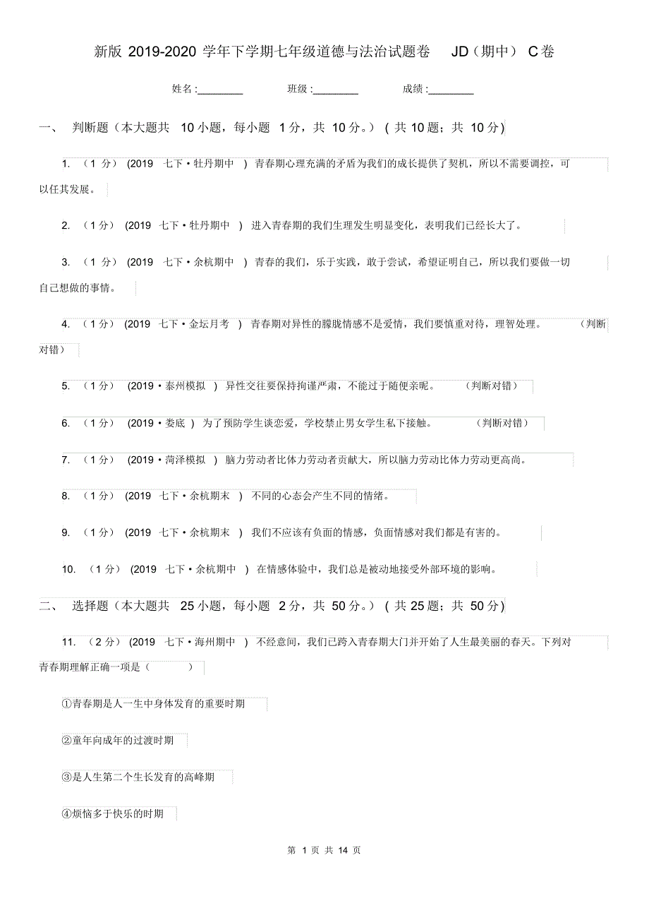 新版2019-2020学年下学期七年级道德与法治试题卷JD(期中)C卷.pdf_第1页