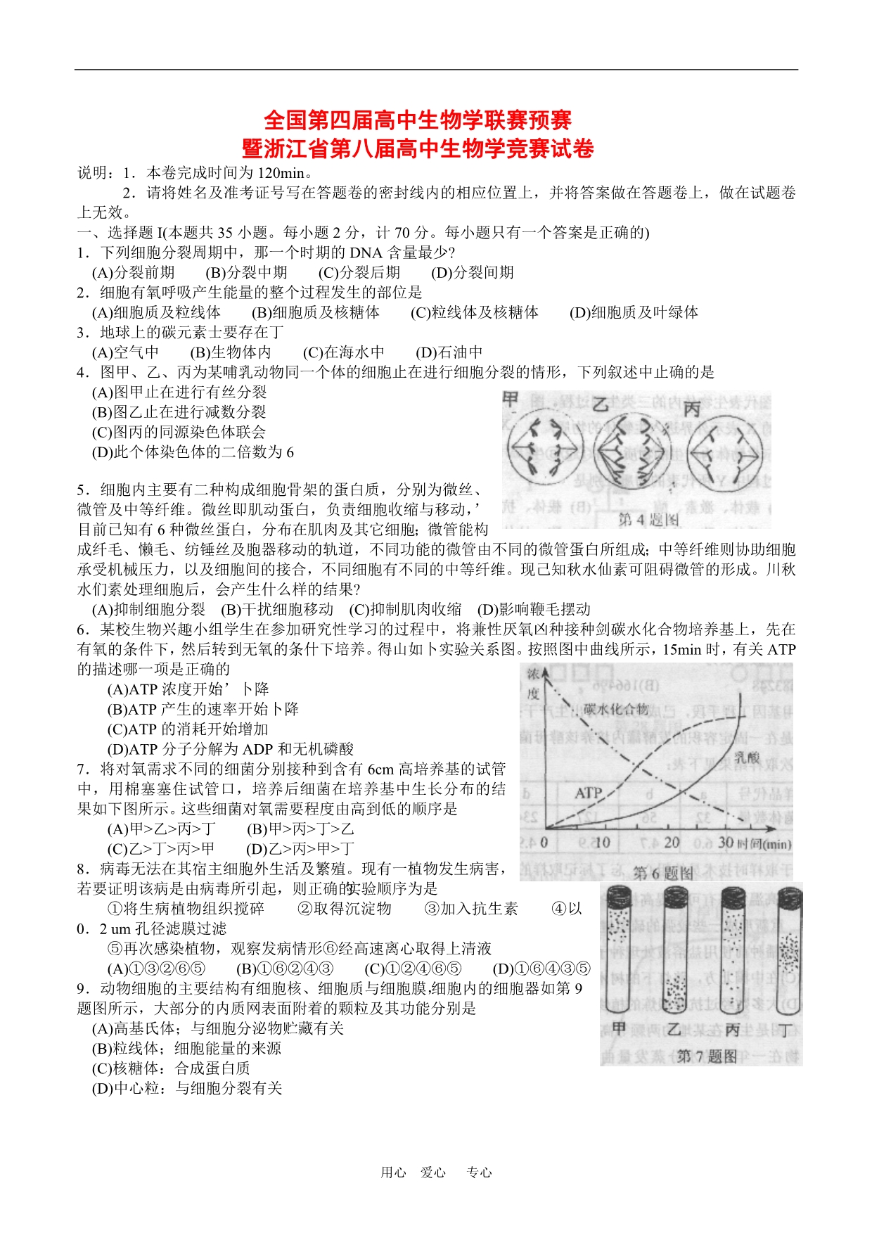 浙江第八高中生物学竞赛.doc_第1页