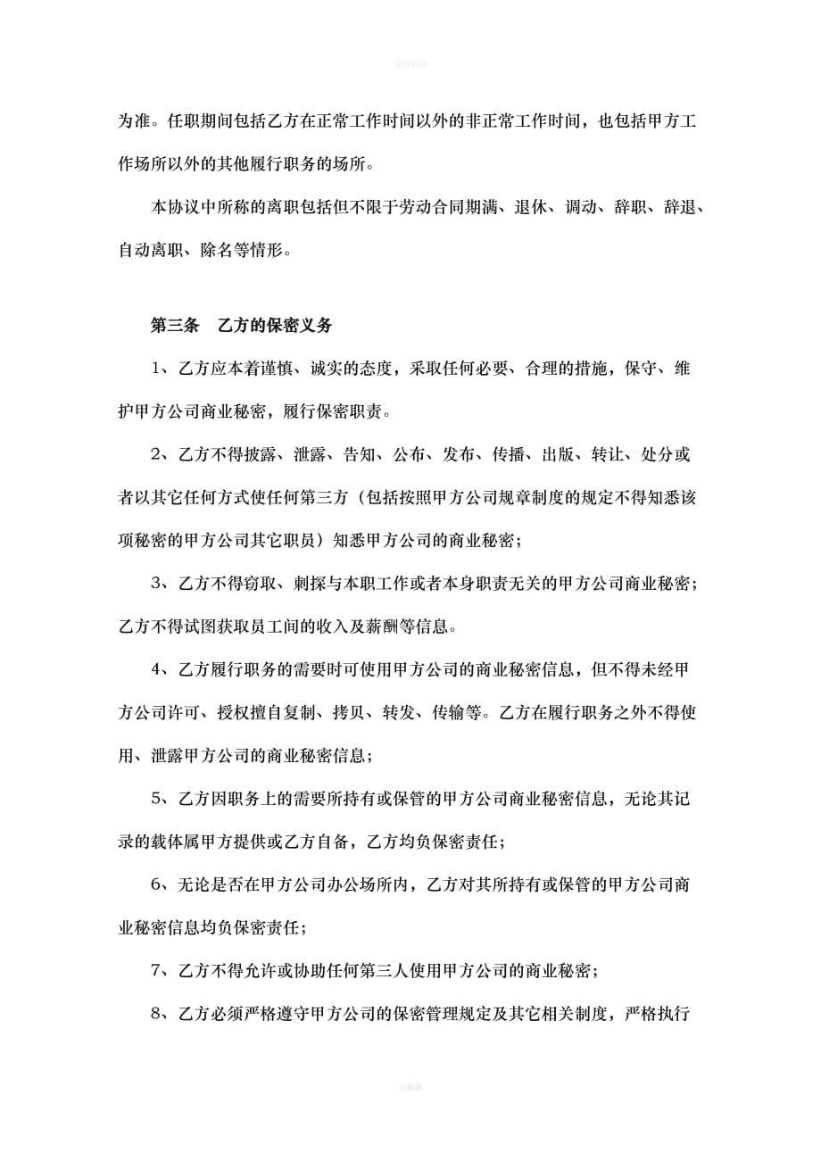 员工保密协议新版（律师版）_第3页