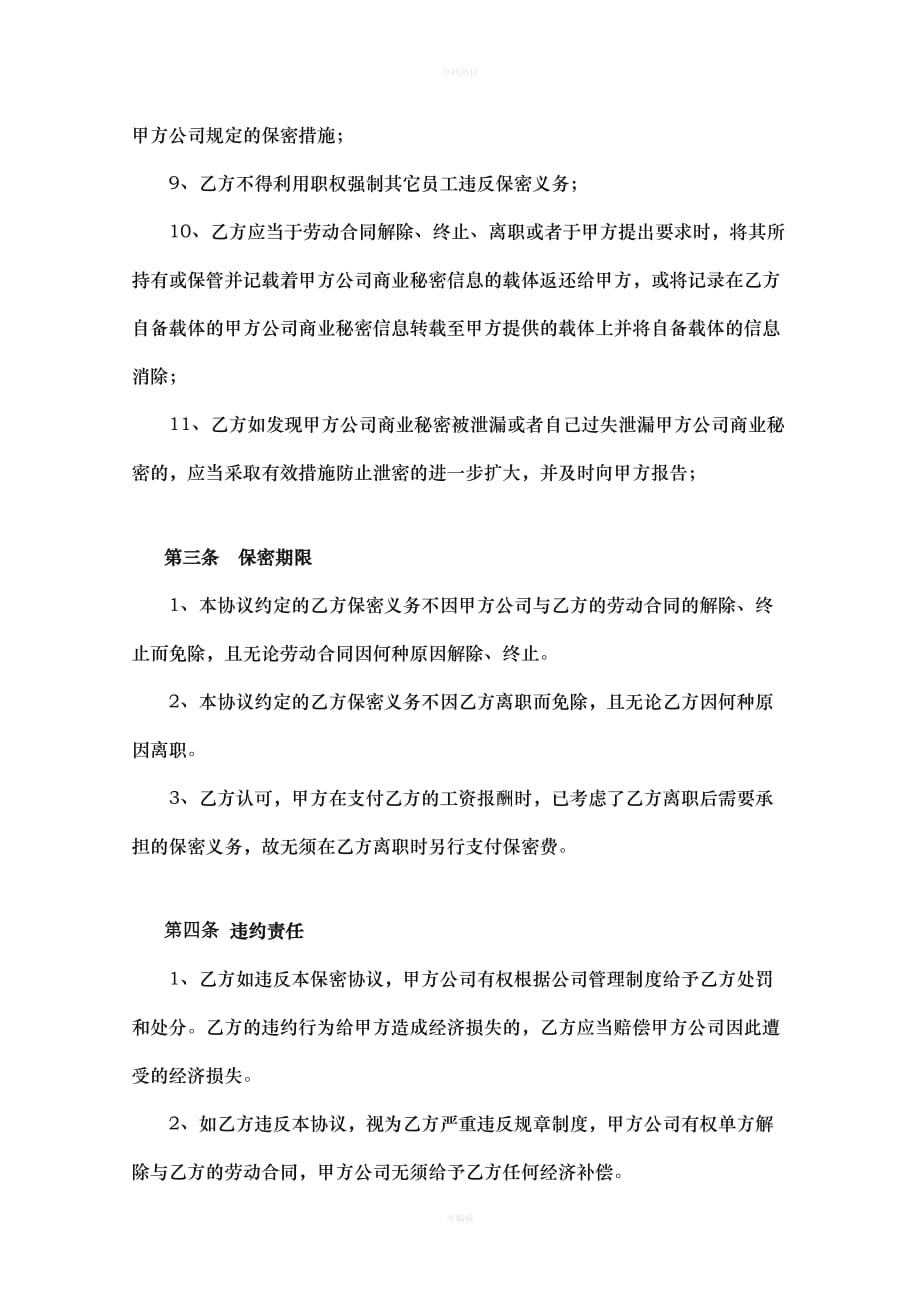 员工保密协议新版（律师版）_第4页