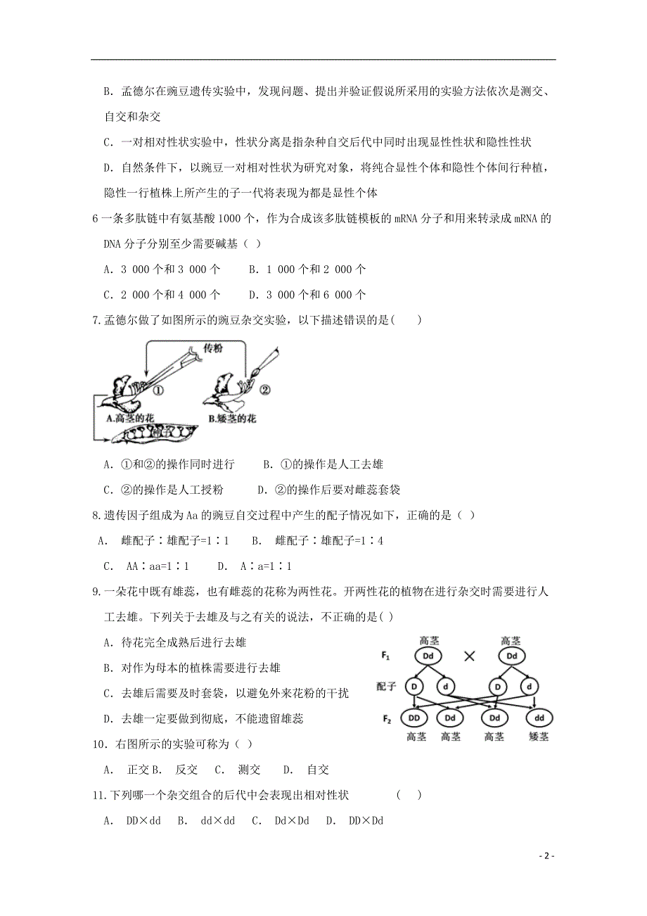 天津静海第一中学高一生物学生学业能力调研合格.doc_第2页