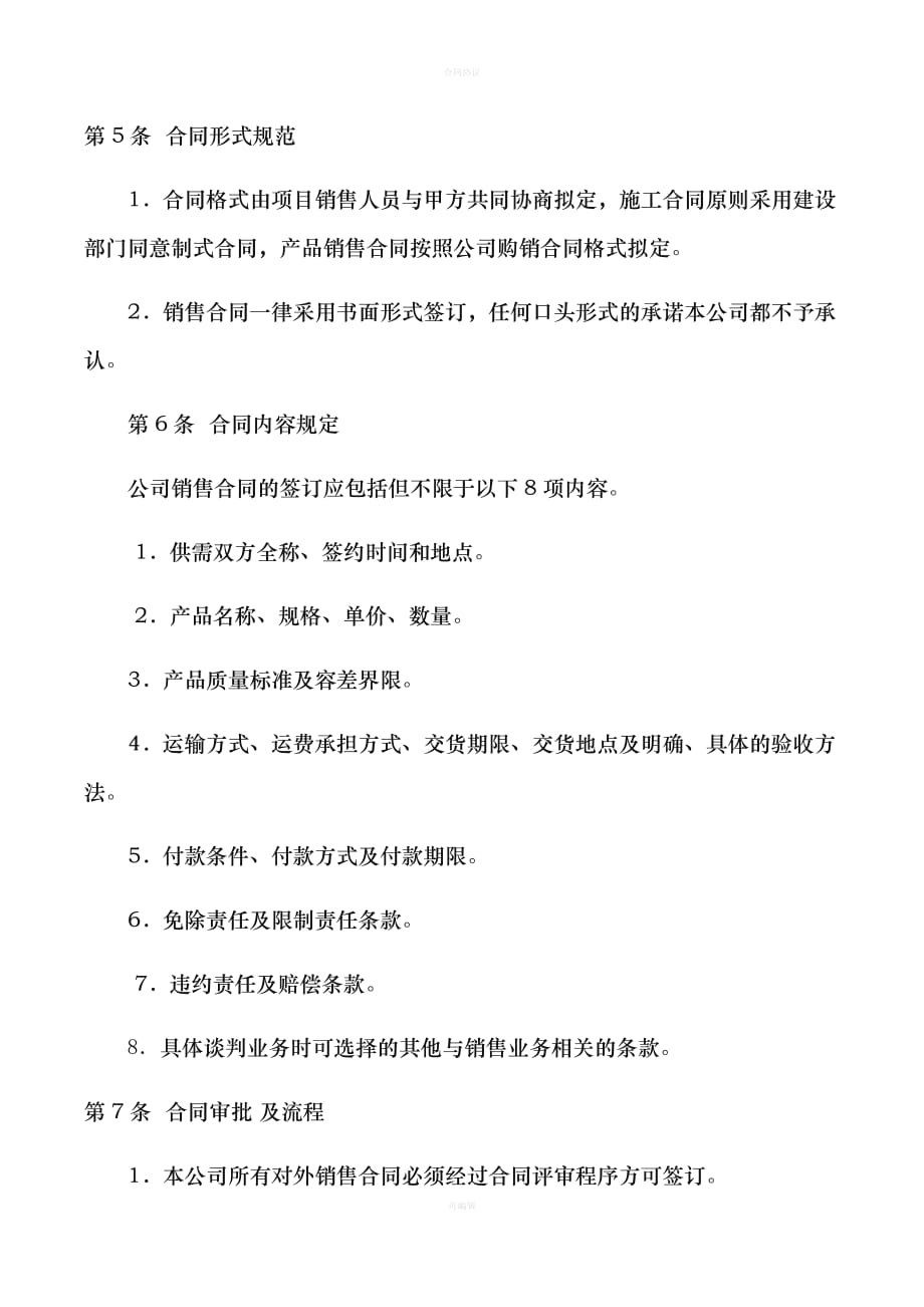 销售合同管理制度（律师版）_第2页