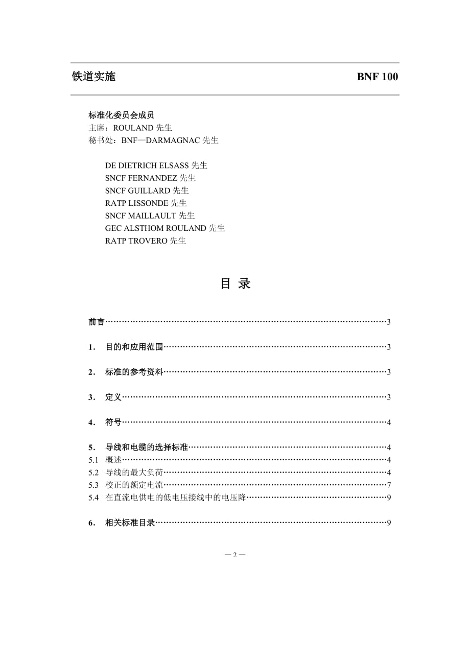 NF F 61-012-1998 铁路车辆.电感器和电缆的选择标准-中文)_第2页