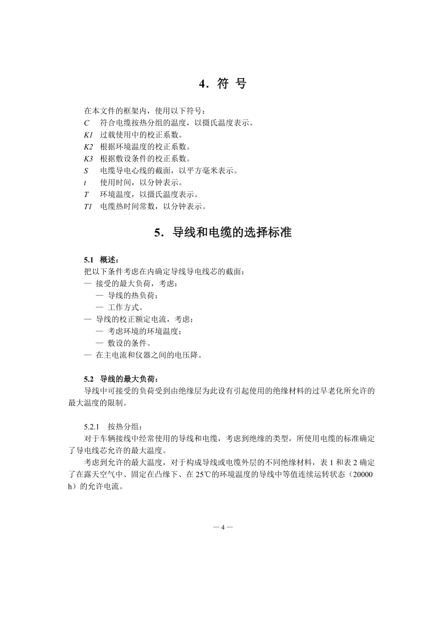 NF F 61-012-1998 铁路车辆.电感器和电缆的选择标准-中文)_第4页