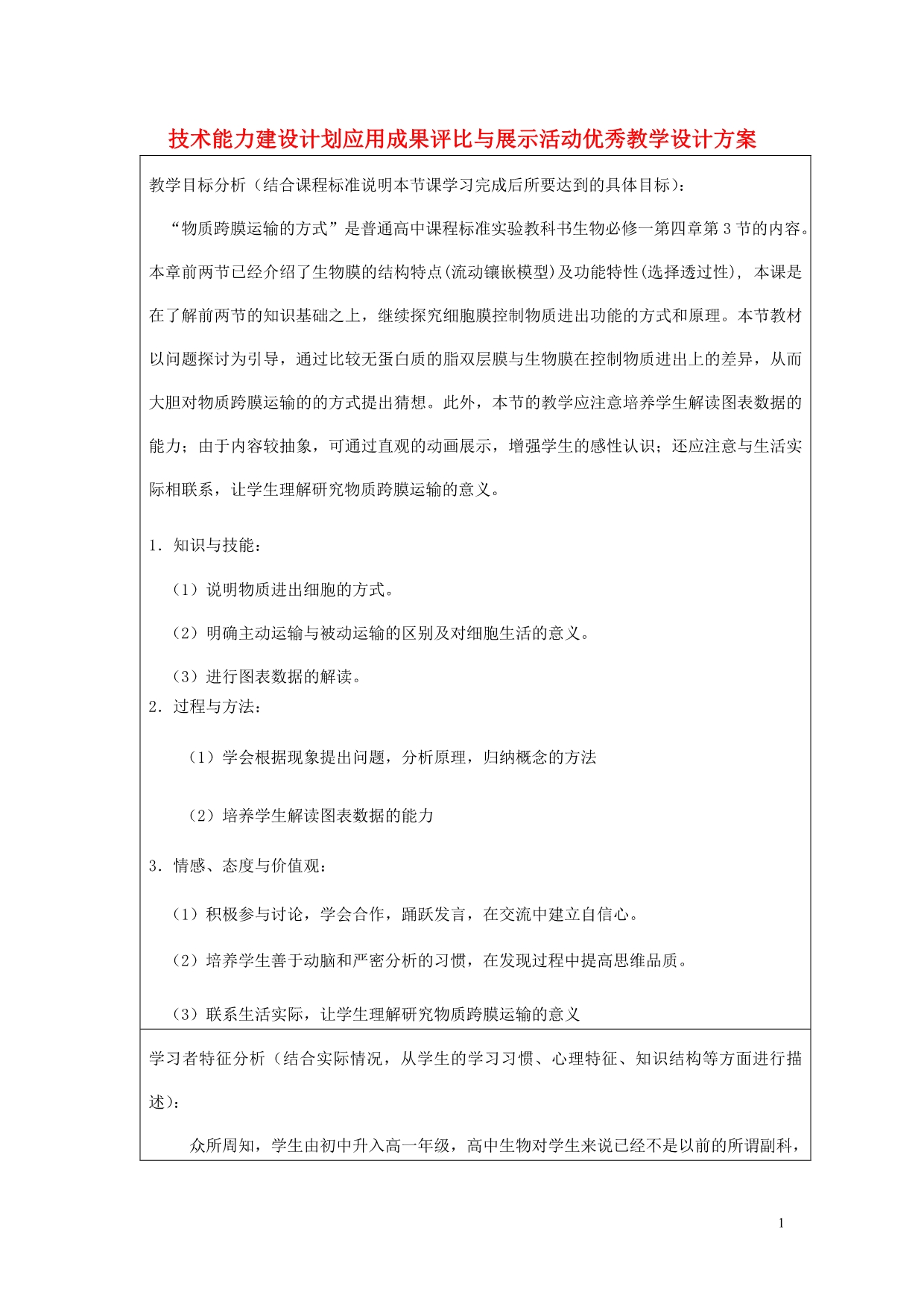 高中生物教师竞赛作品物质跨膜运输的方式设计方案必修1.doc_第1页